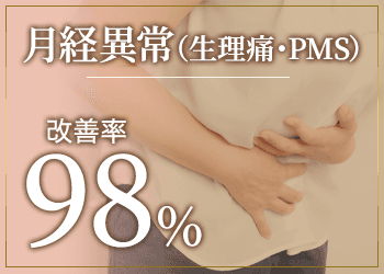 生理痛やPMSの改善率98%