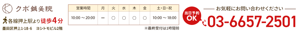 押上の鍼灸院なら押上駅より徒歩４分のクボ鍼灸院へ