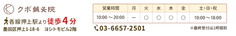押上の鍼灸院なら押上駅より徒歩４分のクボ鍼灸院へ