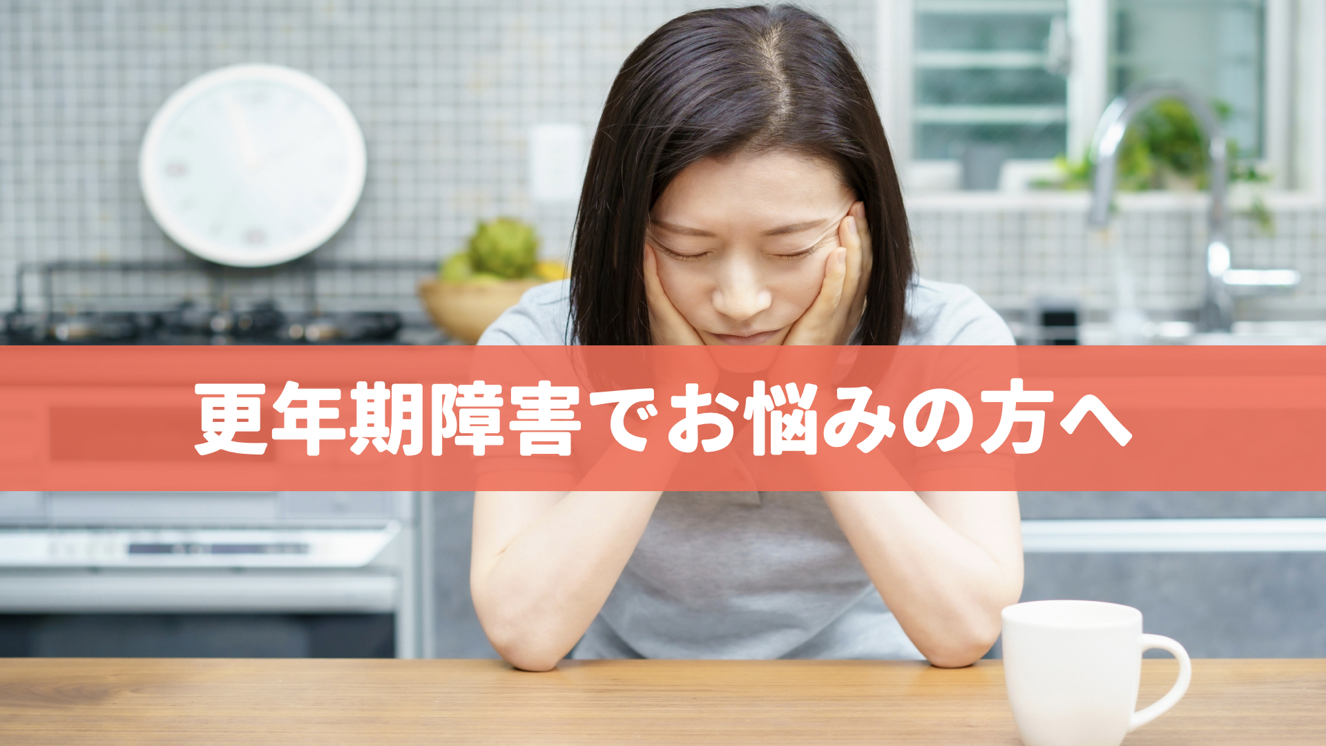 話そう！ 女性のカラダのコト⑦ ホットフラッシュ 原因は自律